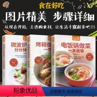 [正版]全彩铜版纸套装3本微波炉家常菜+电饭锅做菜+烤箱做家常菜家常菜菜谱书 家常菜谱大全做法书籍食谱家常上菜谱厨师烹