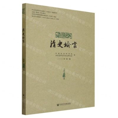 [N]清史论丛(2023年第1辑总第45辑)-9787522821566