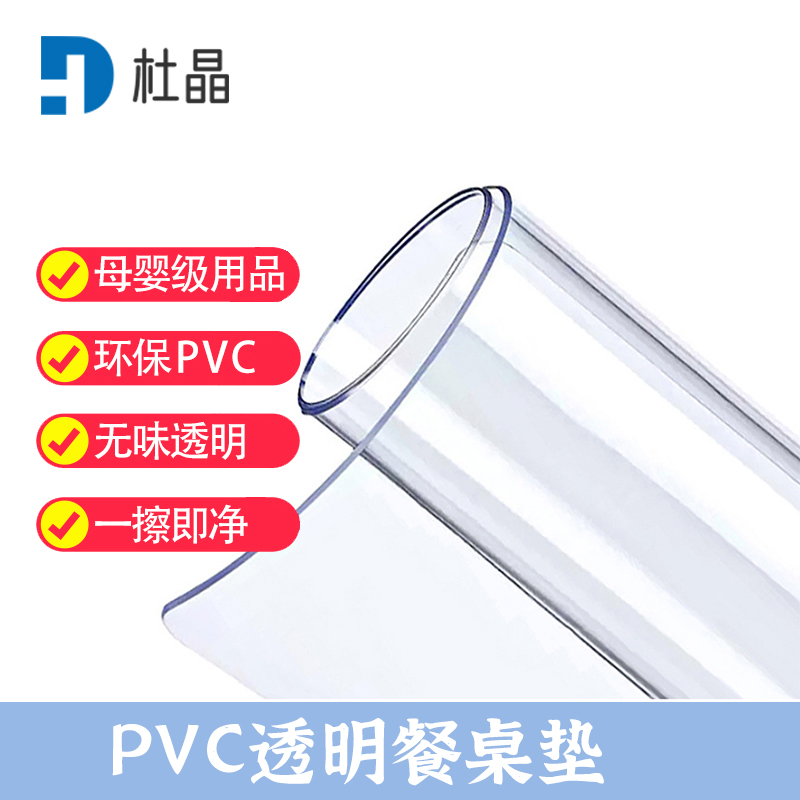 杜晶 DJ-ZD-7 防水防油PVC透明垫 0.8米宽1.5mm厚