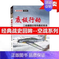 [正版]底板行动 二战德国空军的后反击 经典战史回眸 空战系列 武汉大学出版社 图文并茂 军事类 丰富的史料 讲述诺曼底