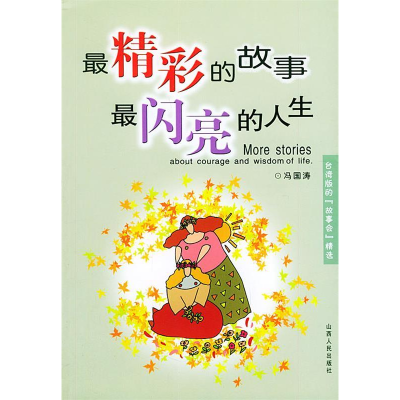正版新书]最精彩的故事最闪亮的人生冯国涛9787203051251