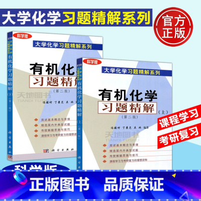 [正版] 科学 化学习题精解上+化学习题精解下 共两本 第2版 第二版 冯骏材 丁景范 吴琳 科学出版社 化学习题