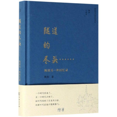 醉染图书隧道的尽头:陈原另一种回忆录9787100169141