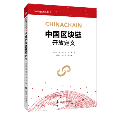 [M]中国区块链开放定义-9787564233167