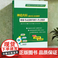 正品 神经内科副主任主任医师职称考试思维导图与考点精讲 邱峰主编附赠人机对话版模拟试卷辽宁科学技术出版社 高级卫生专业技