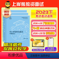 [初中历史]结构化+试讲(4本) [正版]教资面试资料2023年下教师资格证面试初中高中小学数学语文英语美术面试高分实战