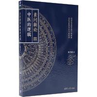 正版新书]素问新论 中医的逻辑王济武9787302556244
