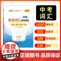 [全国通用]天利38套2026版中考英语词汇规范释析2026天利三十八套中考英语单词词汇记背单词手册中考英语单词书
