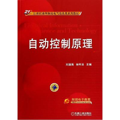 正版新书]自动控制原理/杨年法刘国海//杨年法 著9787111473046