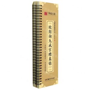 [N]欧阳询九成宫醴泉铭(上下)/近距离临摹字卡-9787535694157