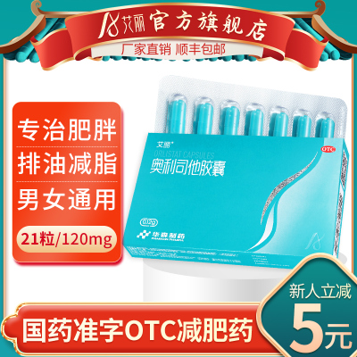 21粒周适应装-艾丽奥利司他胶囊排油减脂男女减肥药抗肥胖国药准字减肥药