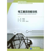 音像电工基本技能训练罗家德主编