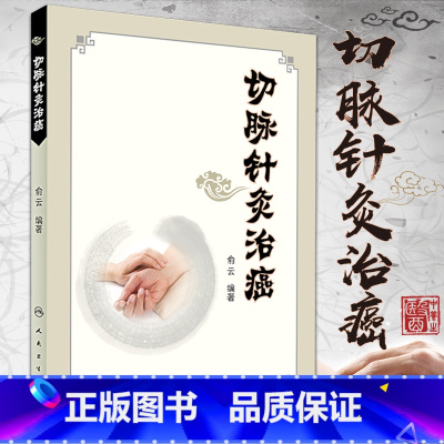[正版]切脉针灸治癌 俞云 编著 可搭配切脉针灸穴组手册黄帝内经针法针灸 人民卫生出版社 9787117244329