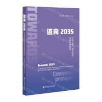 [N]迈向2035(共同富裕与城乡统筹贫困治理体系)-9787520197762