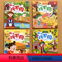 [4册]趣味找不同 [正版]我来找不同 全套4册 趣味找不同专注力训练书 儿童书3-4-5-6岁高难度找茬找不一样的图画