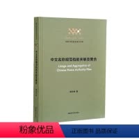 [正版]全新 中文名称规范档的关联及聚合贾君枝国家图书馆出版社