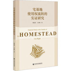 [N]宅基地使用权流转的实证研究-9787522843629