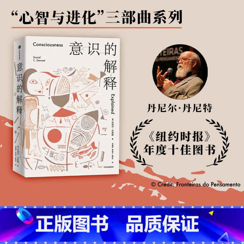 [正版]意识的解释 丹尼尔丹尼特著 自由的进化作者 心智与进化三部曲系列 探讨人类深奥的问题 感知 哲学 出版社图书