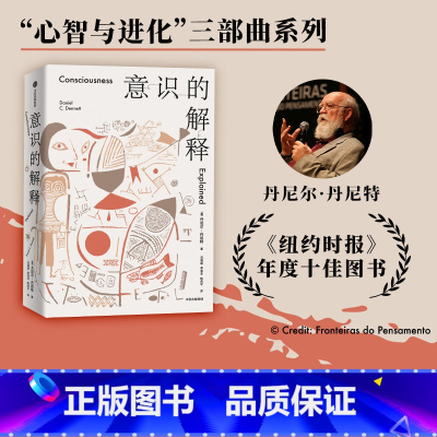[正版]意识的解释 丹尼尔丹尼特著 自由的进化作者 心智与进化三部曲系列 探讨人类深奥的问题 感知 哲学 出版社图书