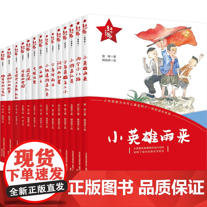 红小鬼故事会14册 颜一烟 著 儿童文学少儿 正版图书籍 春风文艺出版社