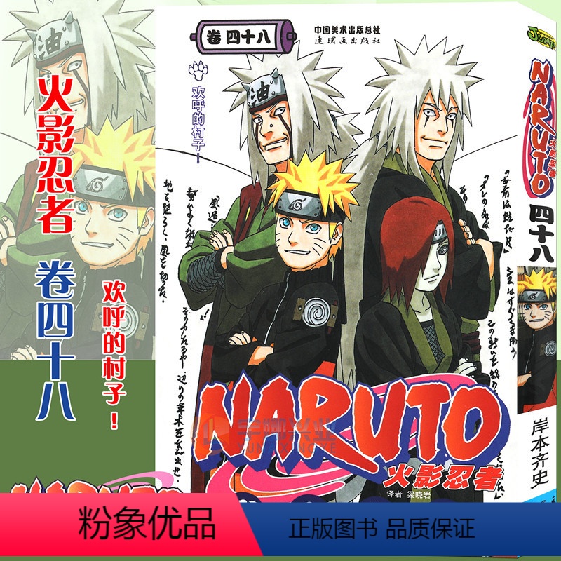 [正版]赠书签 火影忍者漫画卷48 欢呼的村子 第48册 (日)岸本齐史著 NARUTO火影漫画忍者漫画日本经典动漫