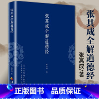 [正版]张其成全解道德经 国学经典全解丛书之一 国学大师张其成二十年研究精粹 华夏出版社 **传统文化文学哲学古代哲学