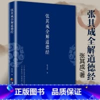 [正版]张其成全解道德经 国学经典全解丛书之一 国学大师张其成二十年研究精粹 华夏出版社 **传统文化文学哲学古代哲学