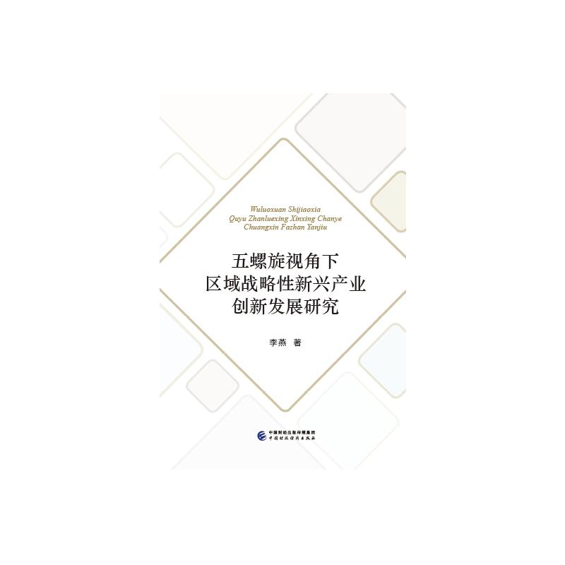 醉染图书五螺旋视角下区域战略新兴产业创新发展研究9787520575