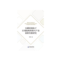 醉染图书五螺旋视角下区域战略新兴产业创新发展研究9787520575