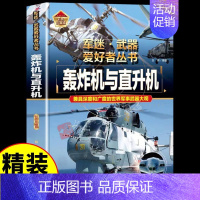 [彩图精装]军迷-轰炸机与直升机 [正版]全套18册军迷武器爱好者丛书科普类书籍小学生青少年世界导弹军事核武器坦克枪械知