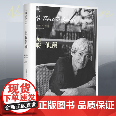 无暇他顾:雨果奖、星云奖得主厄休拉·勒古恩晚年私人随笔代表作