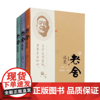 老舍选集 上中下 老舍 著 作品集