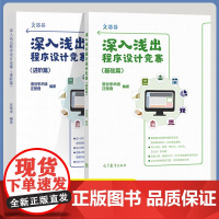 深入浅出程序设计竞赛 基础篇+进阶篇 汪楚奇 高等教育出版社 程序设计算法蓝桥杯ACM信息学NOI ICPC竞赛初