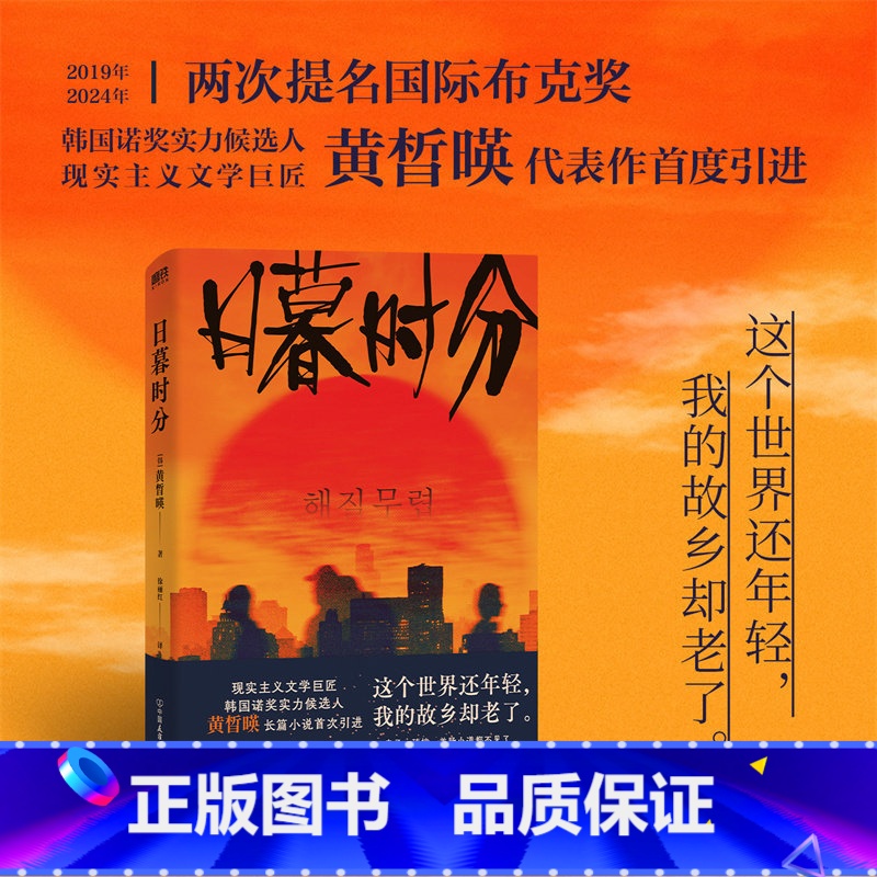日暮时分 [正版]日暮时分 黄晳暎 这个世界还年轻 我的故乡却老了 中文版 入围2019年国际布克奖 现实主义文学 韩国