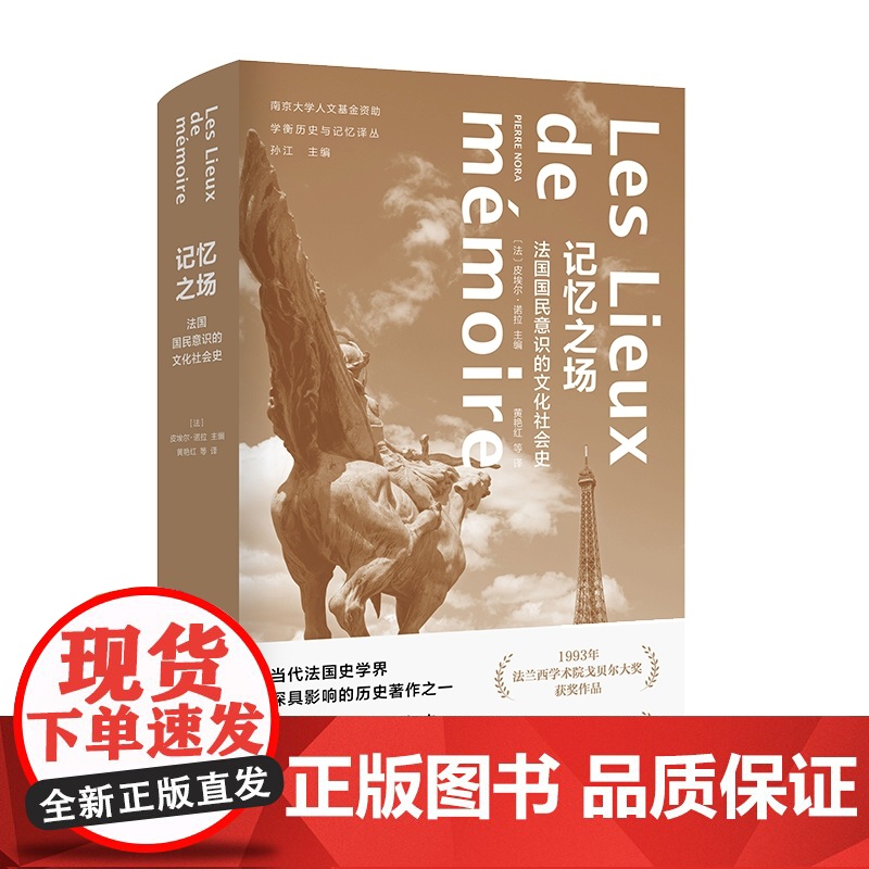 记忆之场 皮埃尔·诺拉 南京大学出版社 法国国民意识的文化社会史第三版 学衡历史与记忆译丛 折射集 孙江史学理论社会史研