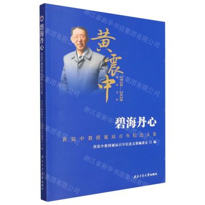 [N]碧海丹心(黄震中教授诞辰百年纪念文集1920-2020)-9787561271643
