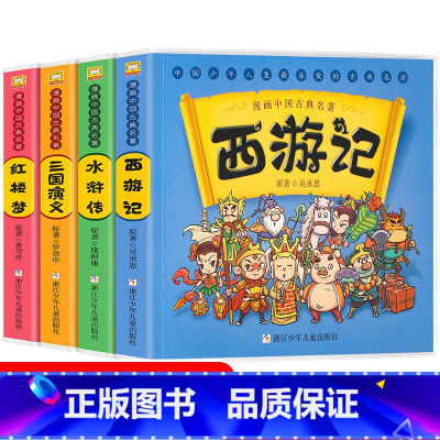 红楼梦+三国演义+水浒传+西游记 [正版]漫画中国古典名著四大名著西游记水浒传红楼梦三国演义 3-6岁儿童动漫故事书 古