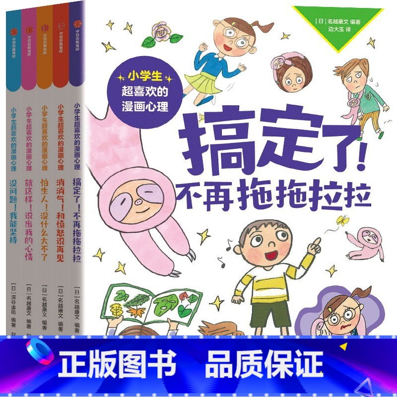 小学生超喜欢的漫画心理(全5册) [正版]6-12岁小学生超喜欢的漫画心理(全5册)名越康文等著 小学生自己会用的情绪
