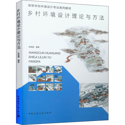 醉染图书乡村环境设计理论与方法9787112267569