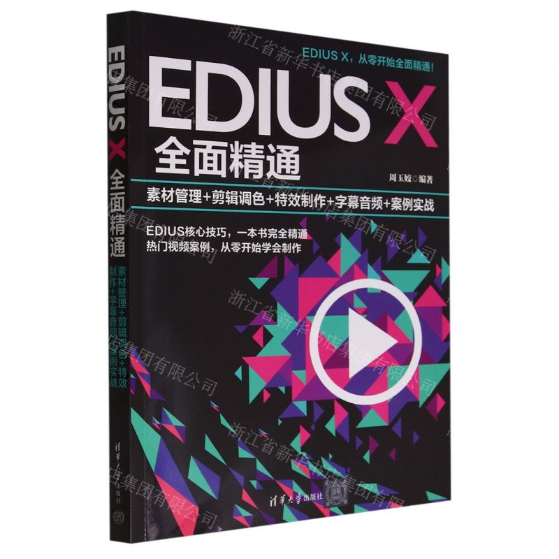 [N]EDIUS X全面精通(素材管理+剪辑调色+特效制作+字幕音频+案例实战)-9787302650294
