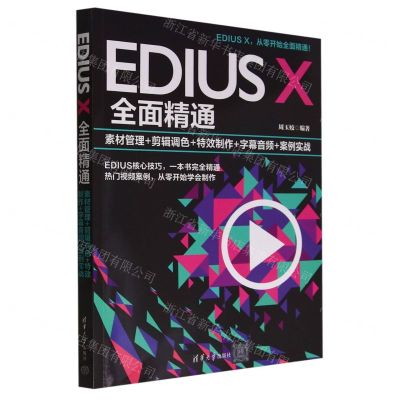 [N]EDIUS X全面精通(素材管理+剪辑调色+特效制作+字幕音频+案例实战)-9787302650294