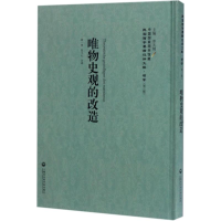 音像唯物史观的改造李天纲 主编