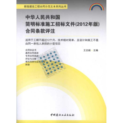 [M]中华人民共和国简明标准施工招标文件合同条款评注(2012年版)-9787516001332