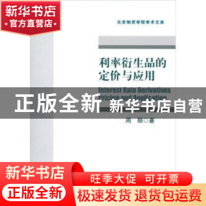 正版 利率衍生品的定价与应用 周丽著 对外经济贸易大学出版社 97