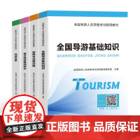 全国导游人员资格考试指导教材 导游业务 政策与法律法规 全国导游基础知识 地方导游基础知识+真题汇编