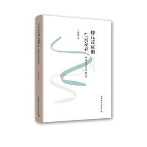正版新书]排斥反应的性别差异:威胁差异的视角王紫薇97875203325