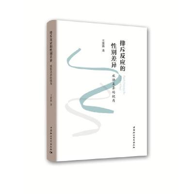 正版新书]排斥反应的性别差异:威胁差异的视角王紫薇97875203325