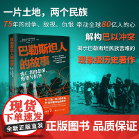 巴勒斯坦人的故事:流亡者的悲情、绝望与抗争 一部高度还原黎巴嫩巴勒斯坦难民真实生活的自传体作品 巴以冲突 浙江人民出版社