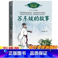 苏东坡的故事 [正版]苏东坡的故事苏东坡传记青少年小学生版长江文艺出版社祁念曾原著百读不厌的经典故事小学生三四五六年级名