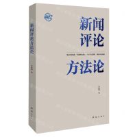 [N]新闻评论方法论/潮闻天下传媒书系-9787505153653